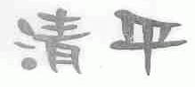清平
