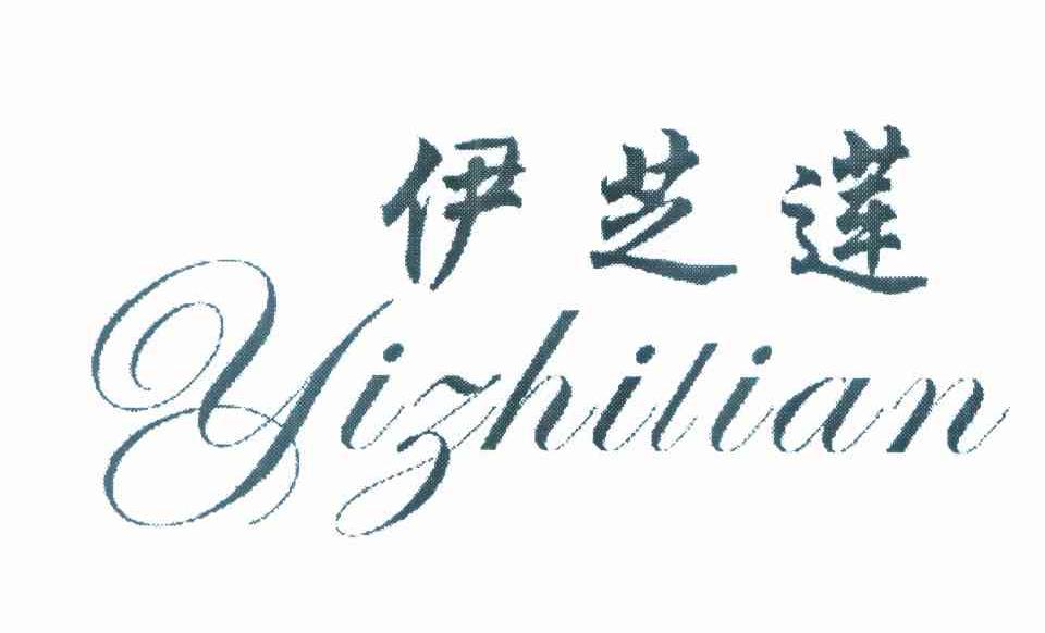 伊芝莲