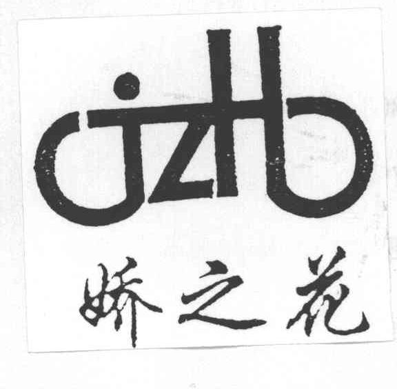 娇之花;JZH