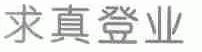 求真登业