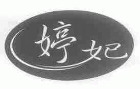 婷妃