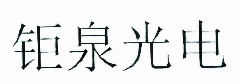 钜泉光电