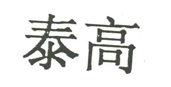 泰高
