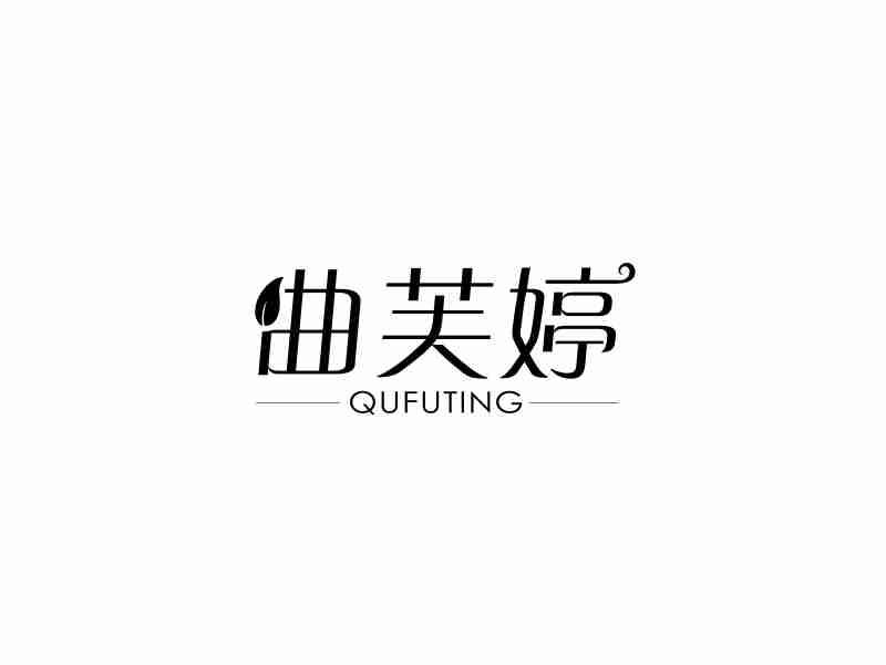 曲芙婷