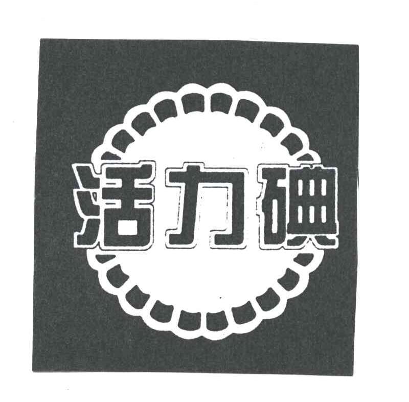 活力碘