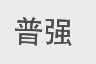 普强