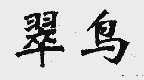 翠鸟