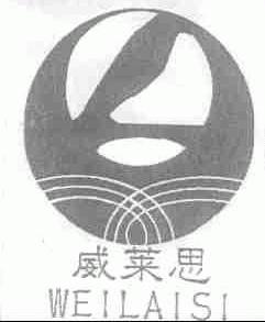威莱思