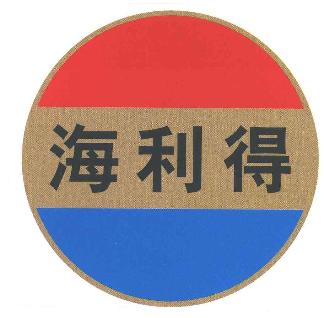 海利得