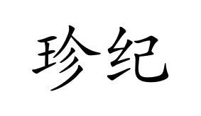 珍纪