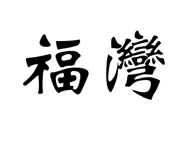 福湾