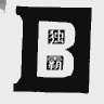 独霸
