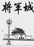 将军城