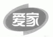爱家