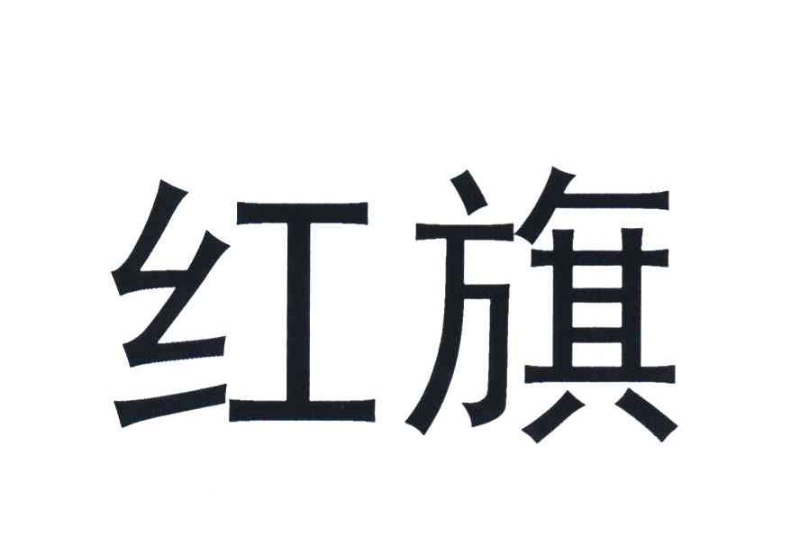 红旗