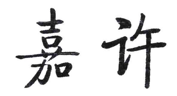 嘉许
