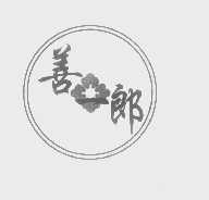 善一郎