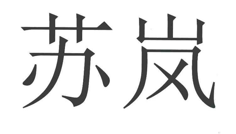 苏岚