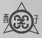 西子