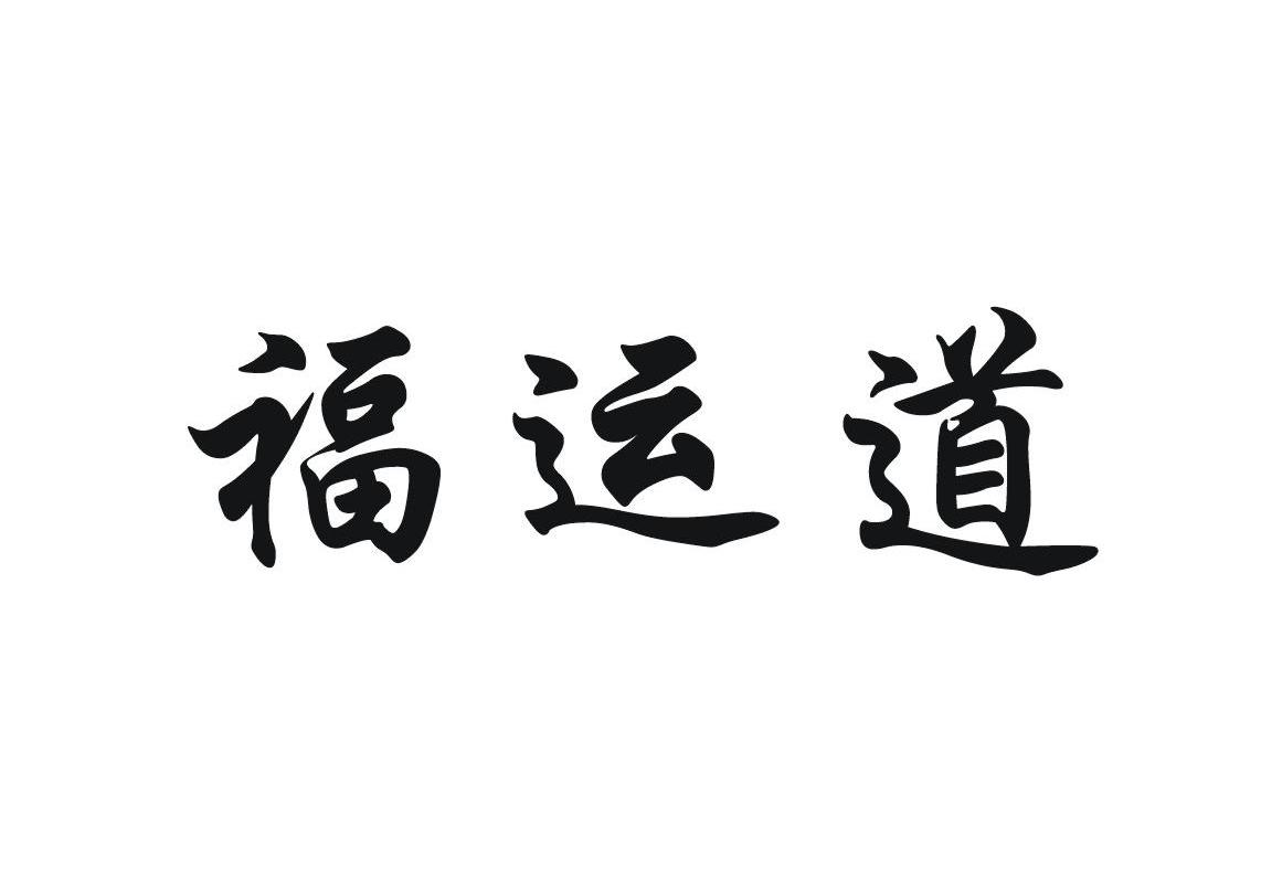 福运道