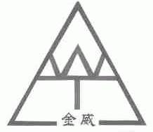 金威