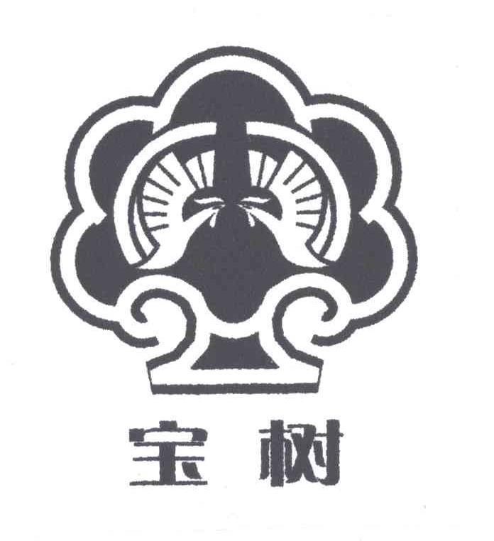 宝树