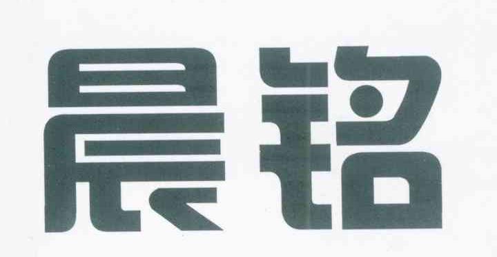 晨铭