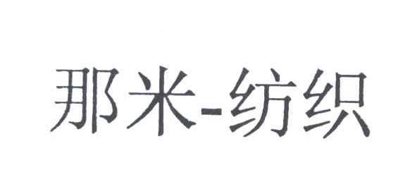 那米