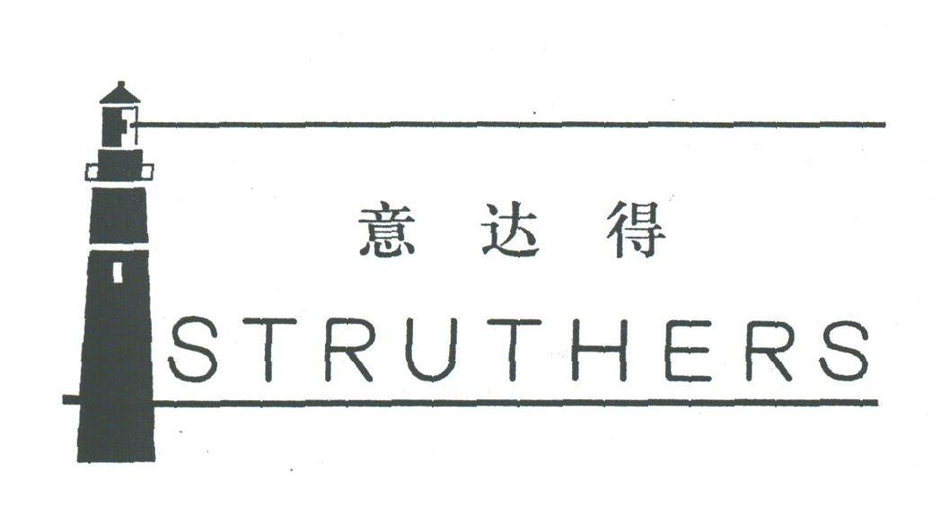意达得;STRUTHERS