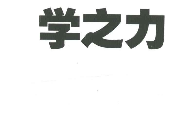 学之力