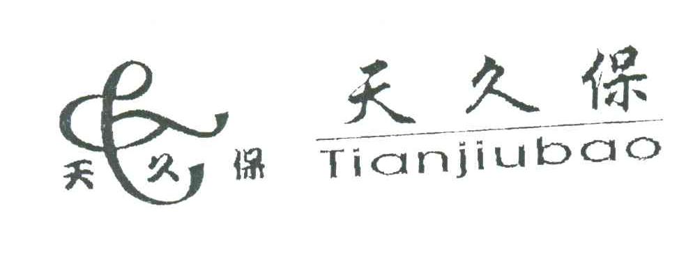 天久保
