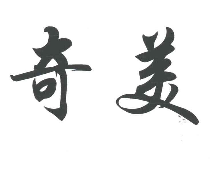 奇美