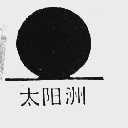 太阳洲