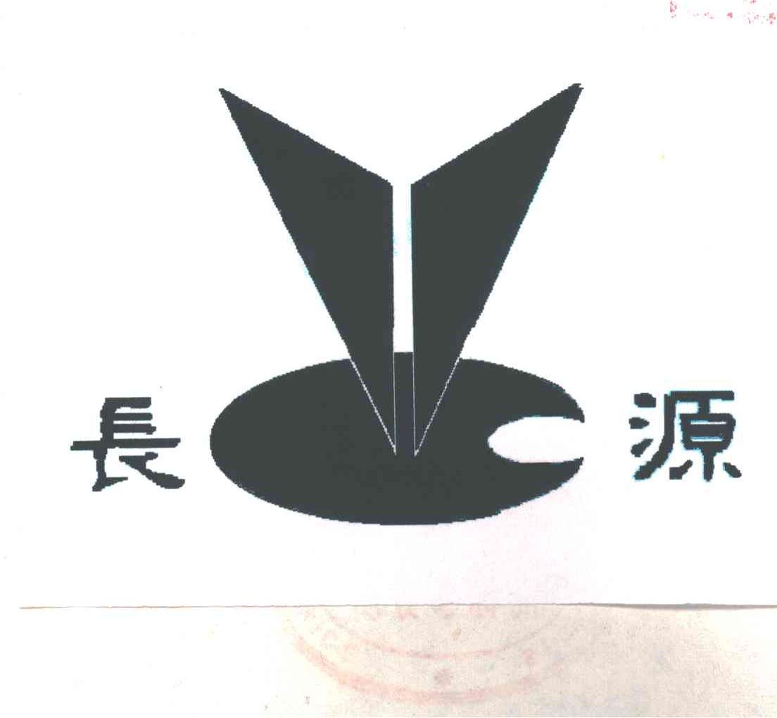 长源