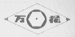 万花