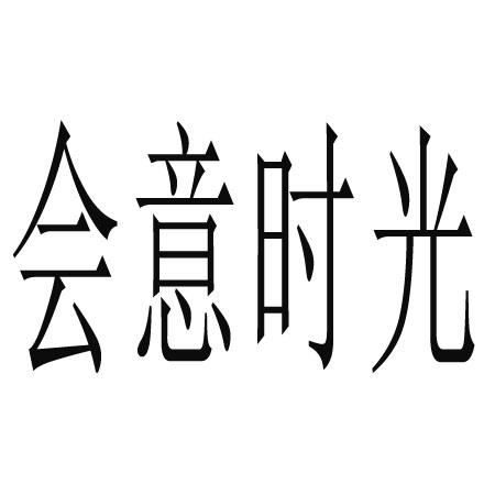 会意时光