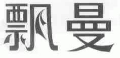 飘曼