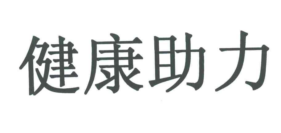 健康助力