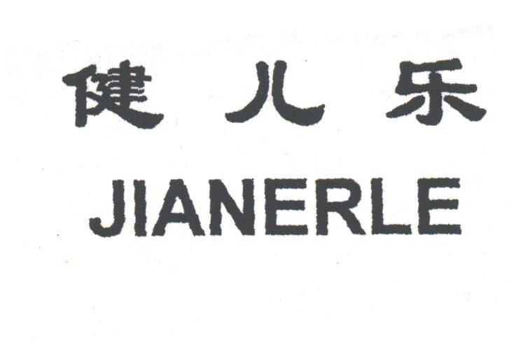 健儿乐
