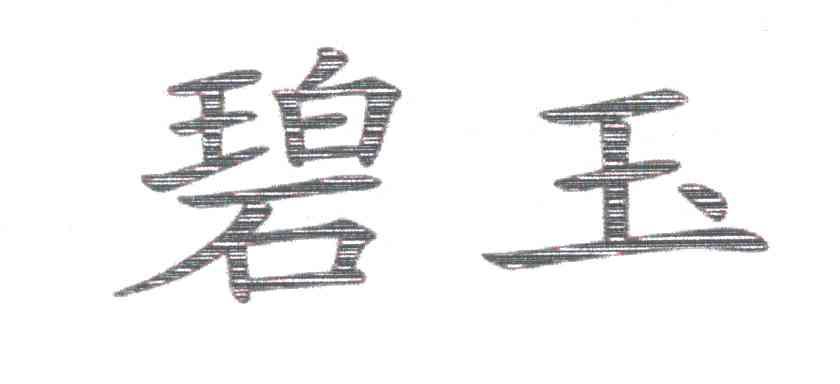 碧玉