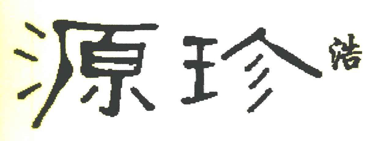 源珍浩