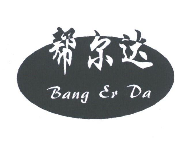 帮尔达