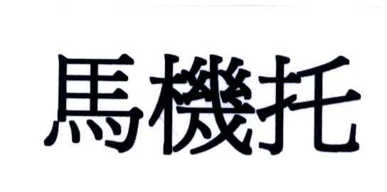 马机托