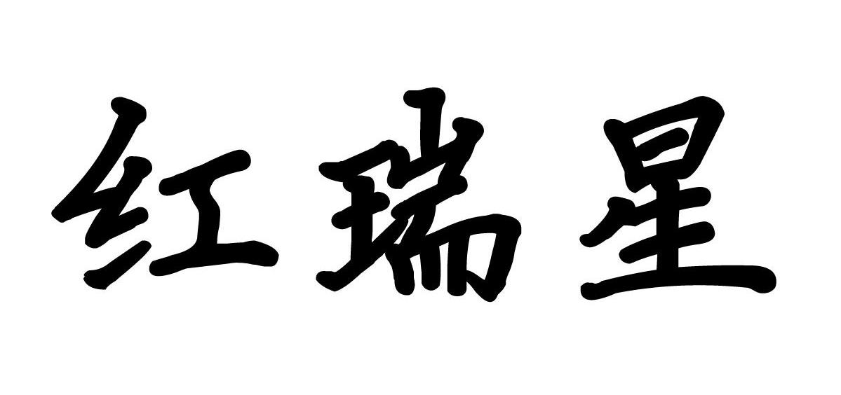 红瑞星