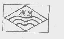 潮河