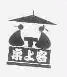 桌上客