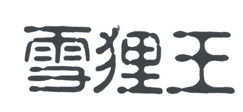 雪狸王
