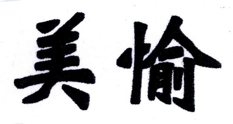 美愉