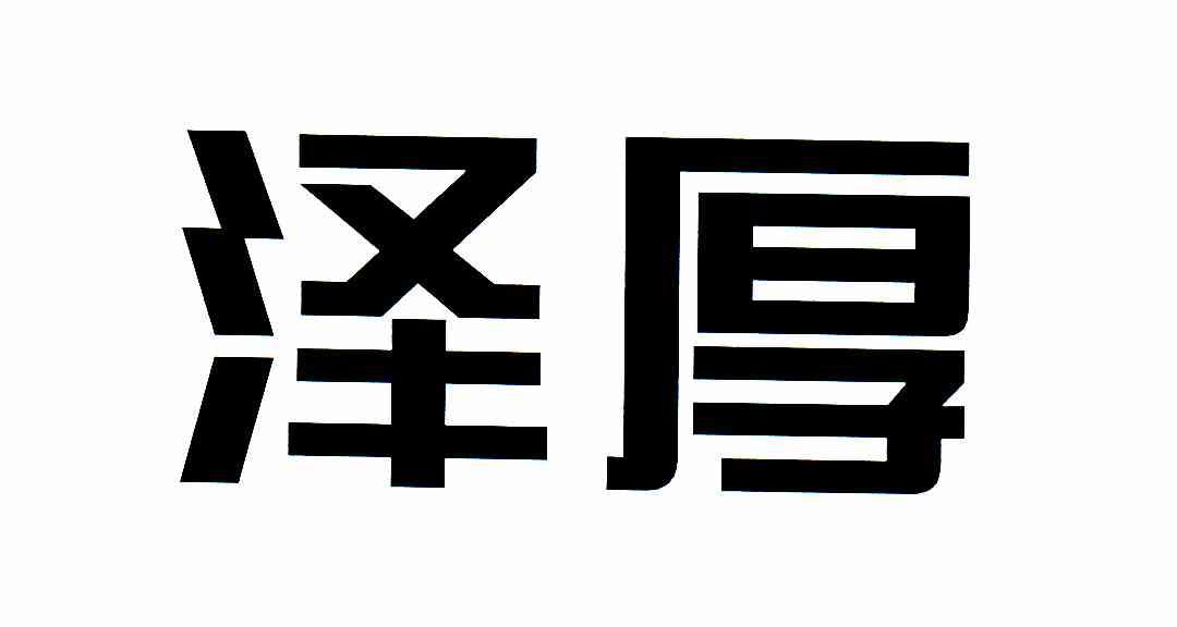 泽厚
