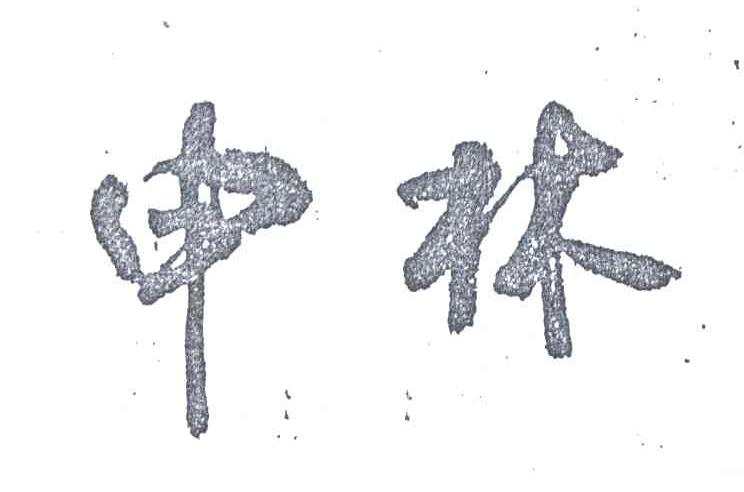 申林